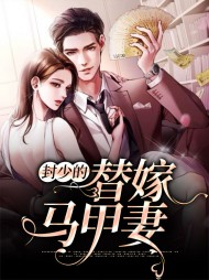 [现言]封少的替嫁马甲妻