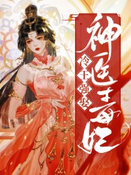 冷王强娶神医毒妃(古言)