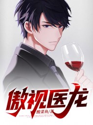 傲视医龙周易秦梦秋