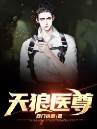 天狼医尊萧平安苏浅雪