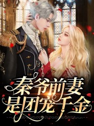 [现言]秦爷前妻是团宠千金