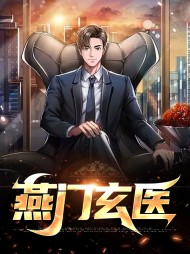 燕门玄医燕宸秦韵