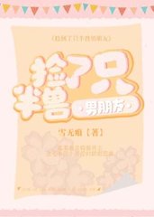 捡了只半兽男朋友(萌宠)