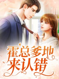 霍总爹地来认错霍彦深贺繁星