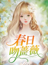 春日吻蔷薇萧薇墨时谌