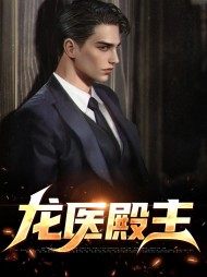 龙医殿主苏秋白叶虹