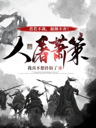 人屠萧策萧策姬月如