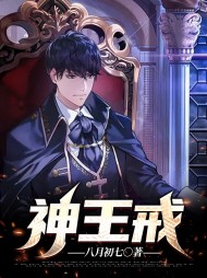 神王戒莫尘柳智慧