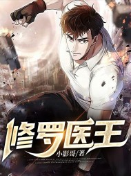 修罗医王林霄白诗韵