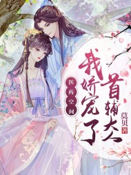 [古言]医药空间我娇宠了首辅大人