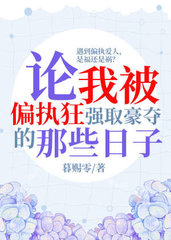 论我被偏执狂强取豪夺的那些日子(暮赐零)
