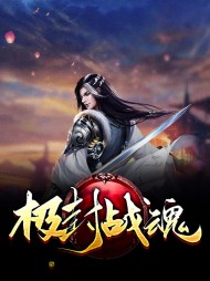 极封战魂白品良洛云星