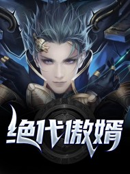 绝代傲婿林峰王洛