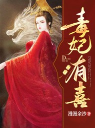 毒妃有喜沈杳燕翎昭