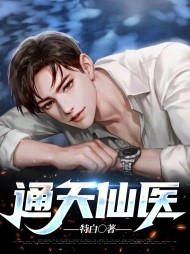 通天仙医许浩林佳