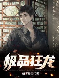 极品狂龙叶良赵晴雪