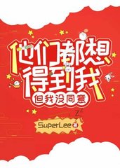 [穿书]他们都想得到我但我没同意