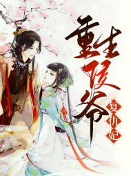 [宅斗]重生侯爷复仇妃