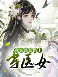 我在逃荒路上当医女(古言)