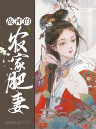 [古言]战神的农家肥妻