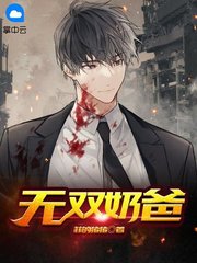 无双奶爸陈南余菲