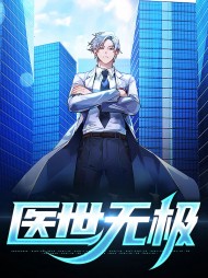 医世无极陆阳沈妍