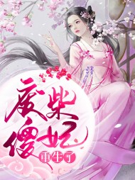 [复仇]栗雨昕周晟