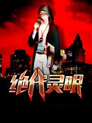 绝代灵眼凌晨唐秋心