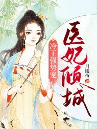 [古言]医妃倾城冷王强势宠