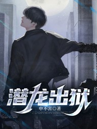 潜龙出狱张小凡林雪瑶