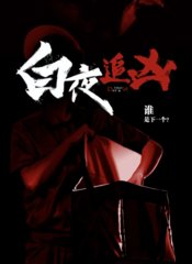 白夜追凶原著by指纹