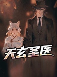 天玄圣医李小七林清璇