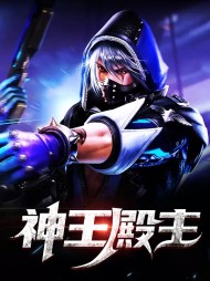 神王殿主林晨叶寒霜