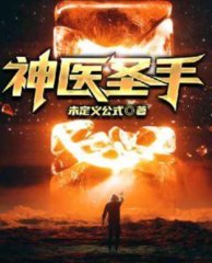 神医圣手李随心韩月秀