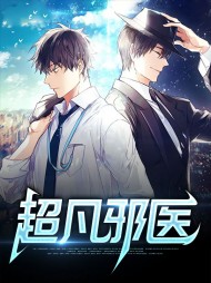 超凡邪医王凡林翠兰