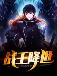 [无敌]战王降世