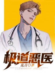 [奇遇]极道恶医叶晨乔巧