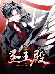 圣王殿林枫段瑾薇