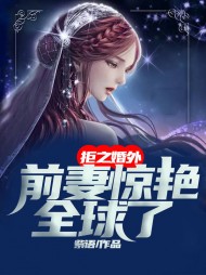 拒之婚外前妻惊艳全球了