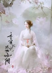 香蜜沉沉烬如霜(电线)