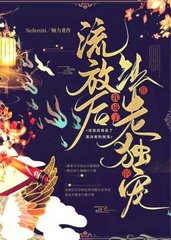 流放后我成了准法老的独宠