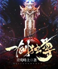 一剑独尊完整版