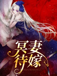 冥妻待嫁孟七白咸君