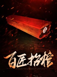 百匠抬棺赵英雄潇雪