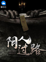 阴人过路李春生王美琪