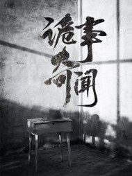 沐凡易云诡事奇闻