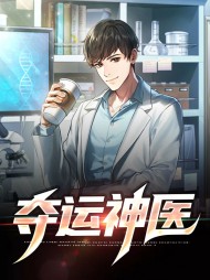 夺运神医陈明夏涟漪