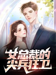 女总裁的尖兵狂卫