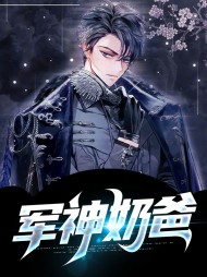 军神奶爸凌啸天苏檬