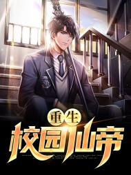 重生校园仙帝陈宇林凌雨